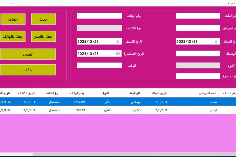 مجاناً: تحميل برنامج العيادة (مفتوح المصدر) لإدارة بيانات المرضى والمواعيد